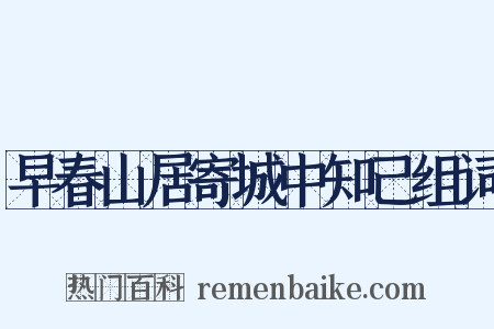 早春山居寄城中知己组词是什么意思的图片